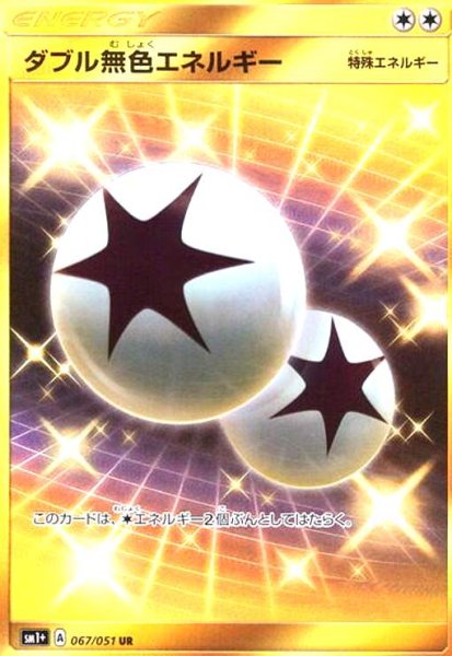 画像1: ダブル無色エネルギー(067/051 UR) (1)