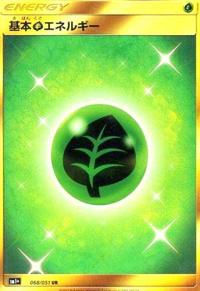 画像1: 基本草エネルギー(068/051 UR) (1)