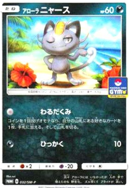 画像1: アローラニャース(032/SM-P) (1)