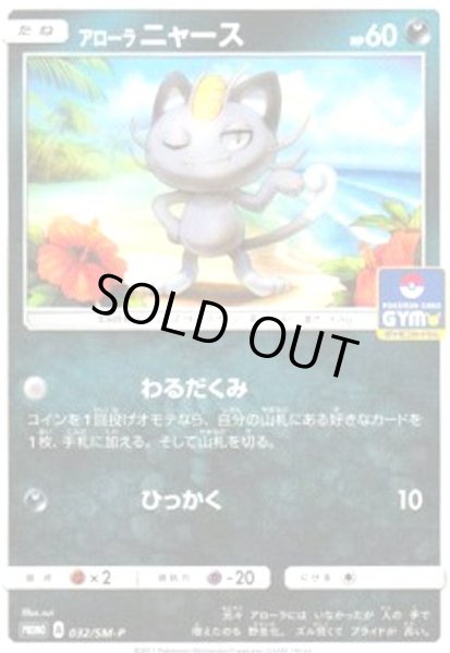 画像1: アローラニャース(032/SM-P) (1)