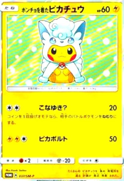 画像1: ポンチョを着たピカチュウ(037/SM-P) (1)