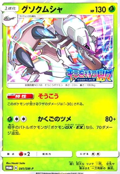 画像1: グソクムシャ(041/SM-P) (1)