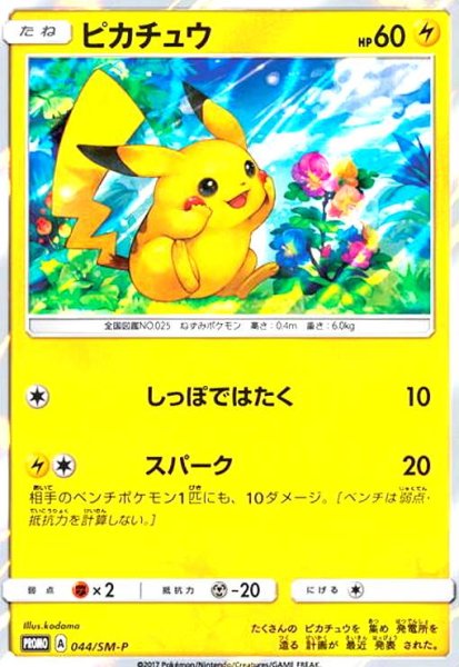 画像1: ピカチュウ(044/SM-P) (1)