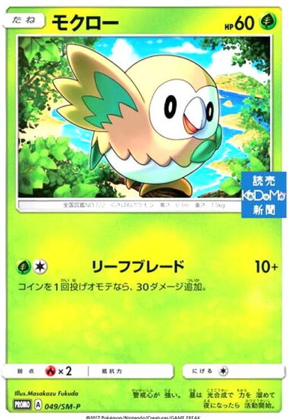 画像1: モクロー(049/SM-P) (1)