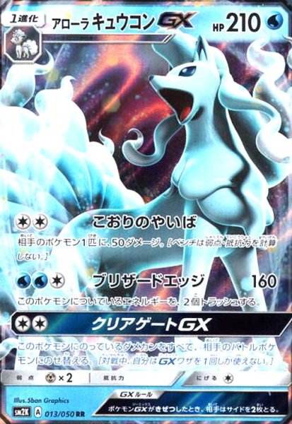 画像1: アローラキュウコンGX(013/050 RR) (1)