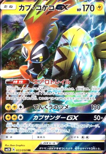 画像1: カプコケコGX(022/050 RR) (1)