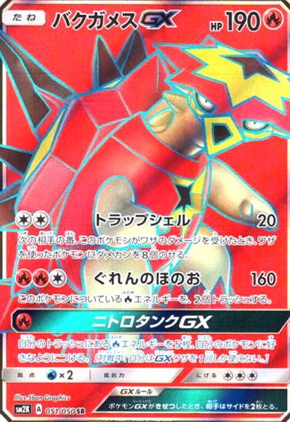 画像1: バクガメスGX(051/050 SR) (1)