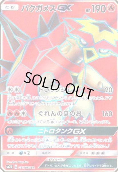 画像1: バクガメスGX(051/050 SR) (1)