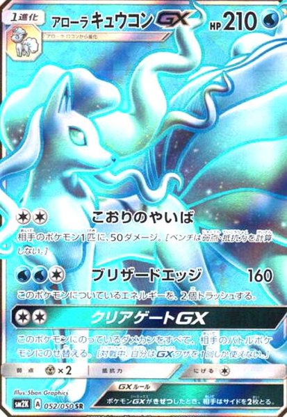 画像1: アローラキュウコンGX(052/050 SR) (1)