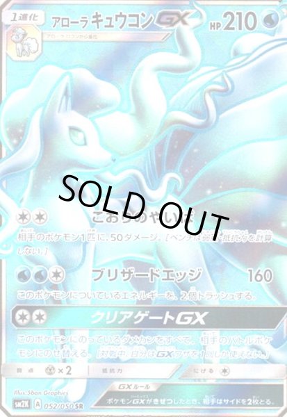 画像1: アローラキュウコンGX(052/050 SR) (1)