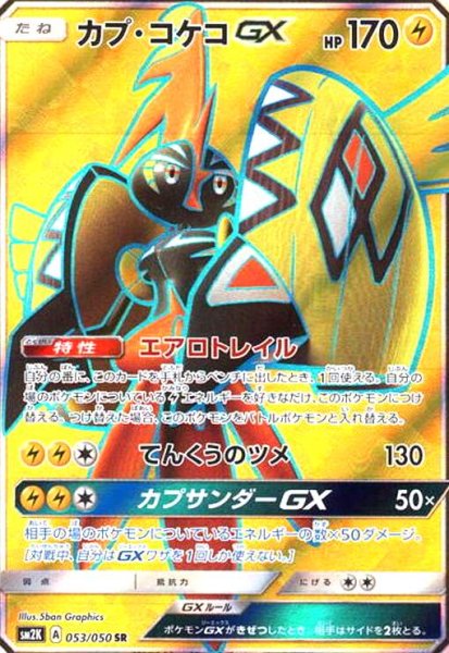 画像1: カプコケコGX(053/050 SR) (1)