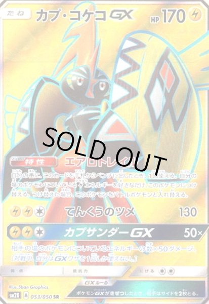 画像1: カプコケコGX(053/050 SR) (1)