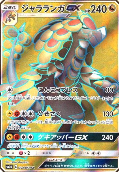 画像1: ジャラランガGX(054/050 SR) (1)