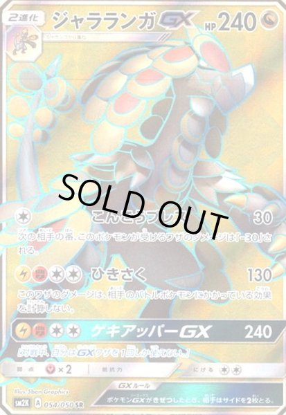画像1: ジャラランガGX(054/050 SR) (1)