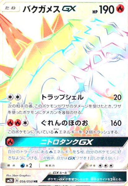 画像1: バクガメスGX(056/050 HR) (1)