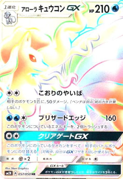 画像1: アローラキュウコンGX(057/050 HR) (1)