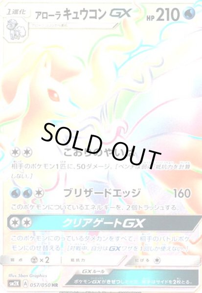 画像1: アローラキュウコンGX(057/050 HR) (1)