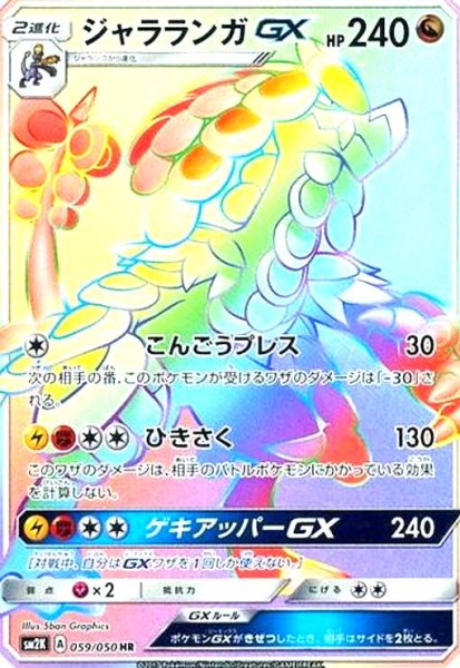 画像1: ジャラランガGX(059/050 HR) (1)