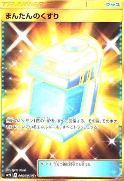 画像1: まんたんのくすり(061/050 UR) (1)