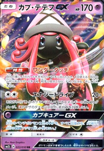 画像1: カプテテフGX(022/050 RR) (1)