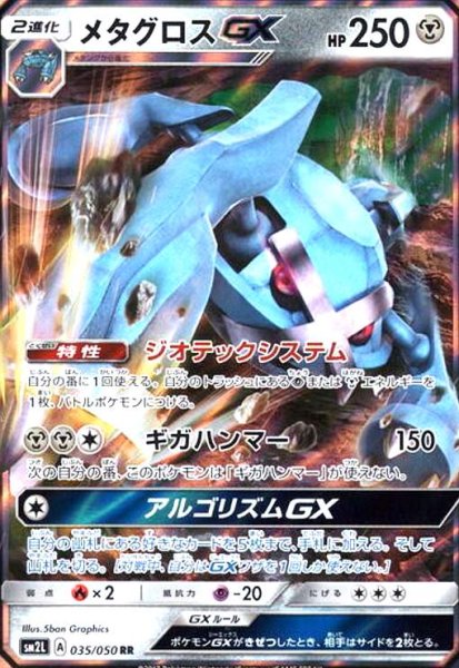 画像1: メタグロスGX(035/050 RR) (1)