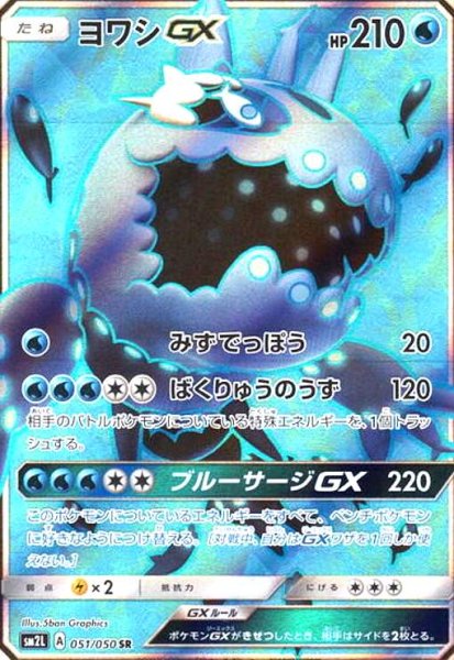 画像1: ヨワシGX(051/050 SR) (1)