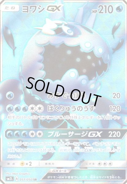 画像1: ヨワシGX(051/050 SR) (1)