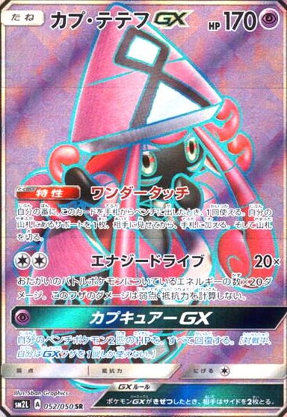 画像1: カプテテフGX(052/050 SR) (1)