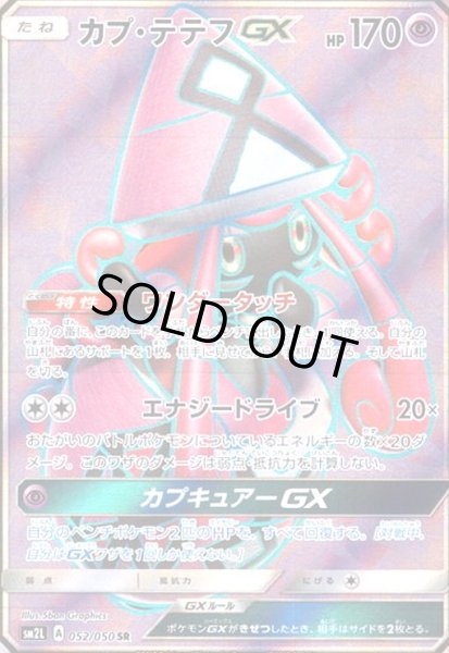 画像1: カプテテフGX(052/050 SR) (1)