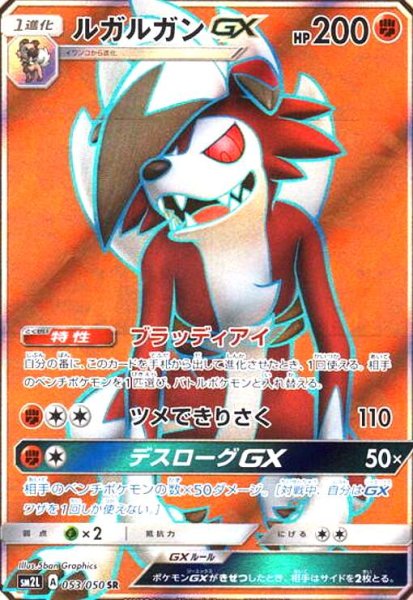 画像1: ルガルガンGX(053/050 SR) (1)