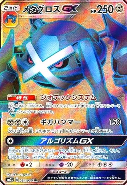 画像1: メタグロスGX(054/050 SR) (1)