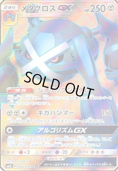 画像1: メタグロスGX(054/050 SR) (1)