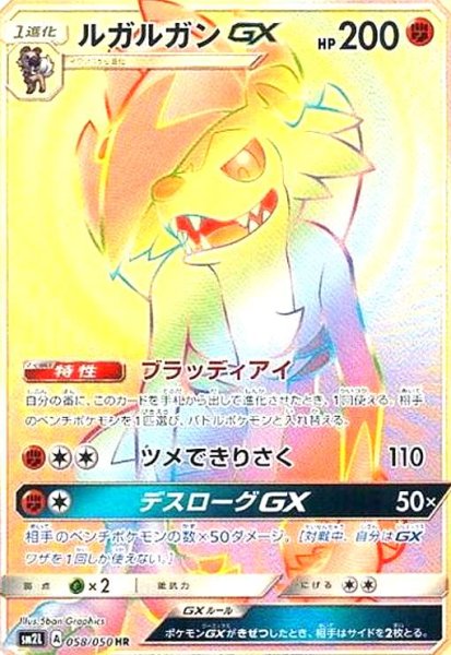 画像1: ルガルガンGX(058/050 HR) (1)