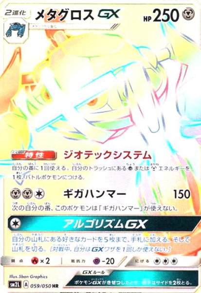 画像1: メタグロスGX(059/050 HR) (1)
