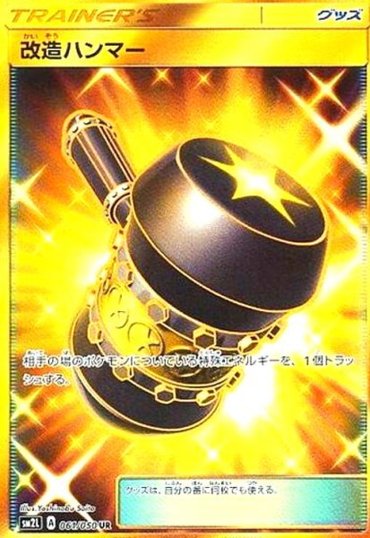 画像1: 改造ハンマー(061/050 UR) (1)