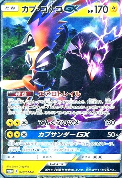 画像1: カプコケコGX(048/SM-P) (1)