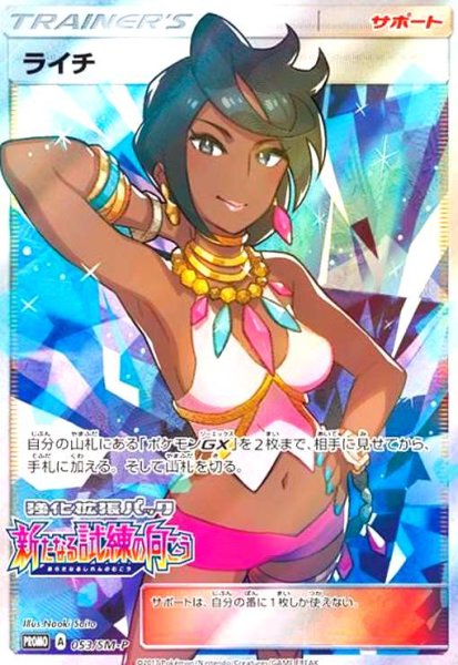 画像1: ライチ(053/SM-P)(SR仕様) (1)