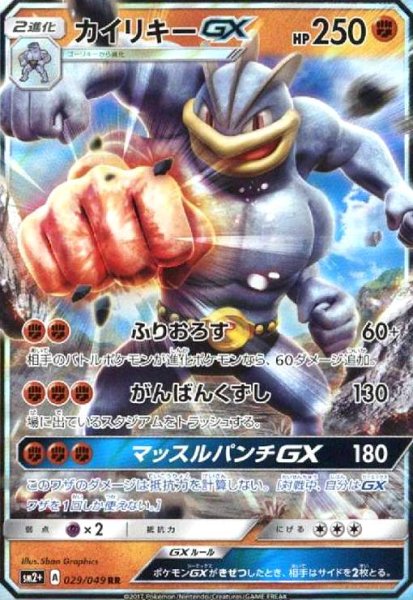 画像1: カイリキーGX(029/049 RR) (1)