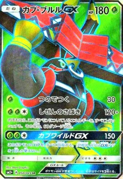 画像1: カプブルルGX(050/049 SR) (1)
