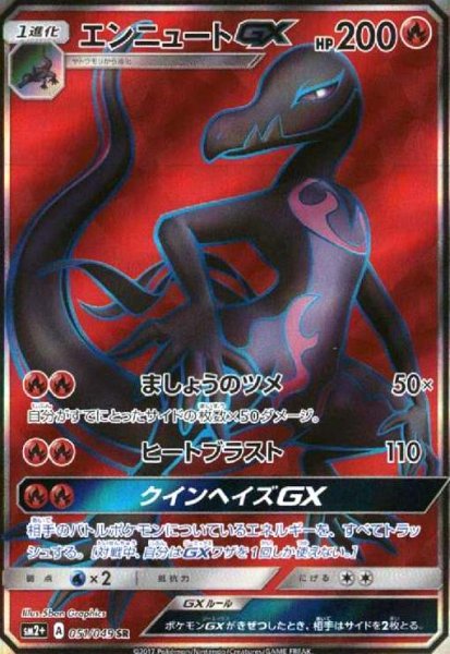 画像1: エンニュートGX(051/049 SR) (1)