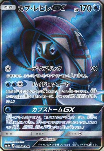 画像1: カプレヒレGX(052/049 SR) (1)