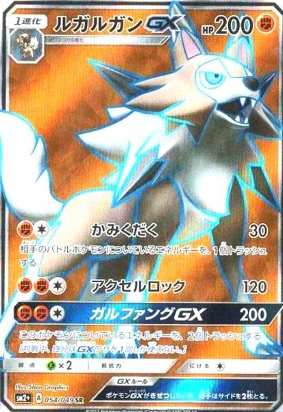 画像1: ルガルガンGX(054/049 SR) (1)