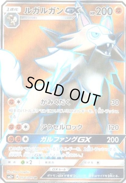 画像1: ルガルガンGX(054/049 SR) (1)