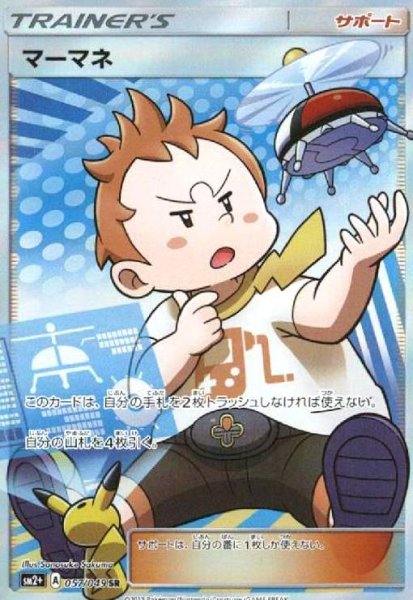 画像1: マーマネ(057/049 SR) (1)