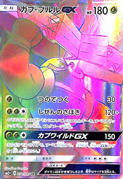 画像1: カプブルルGX(058/049 HR) (1)