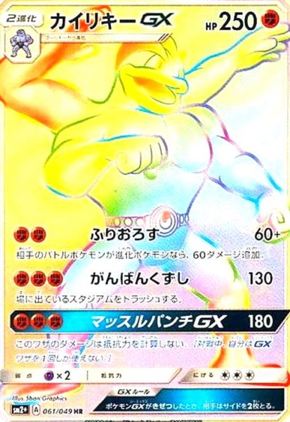 画像1: カイリキーGX(061/049 HR) (1)