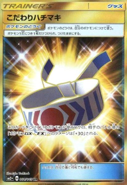 画像1: こだわりハチマキ(064/049 UR) (1)