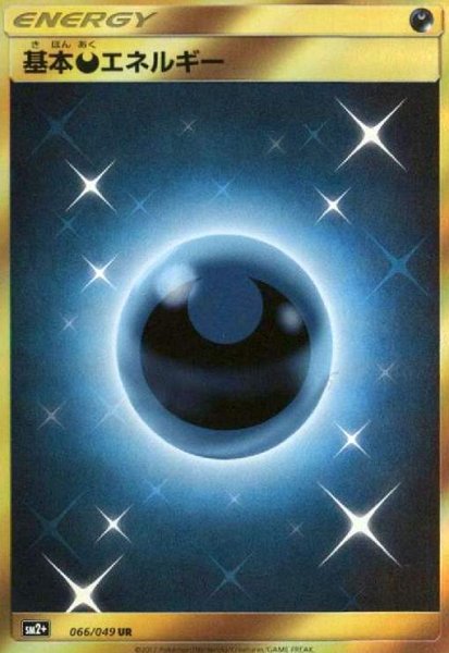 画像1: 基本悪エネルギー(066/049 UR) (1)