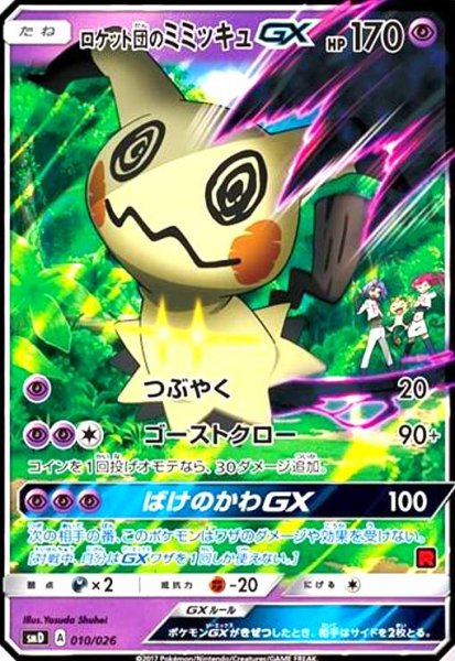 画像1: ロケット団のミミッキュGX(010/026)(ホイル) (1)