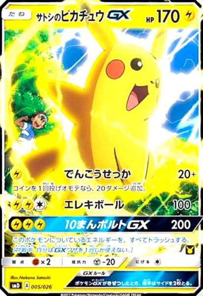 画像1: サトシのピカチュウGX(005/026)(ホイル) (1)